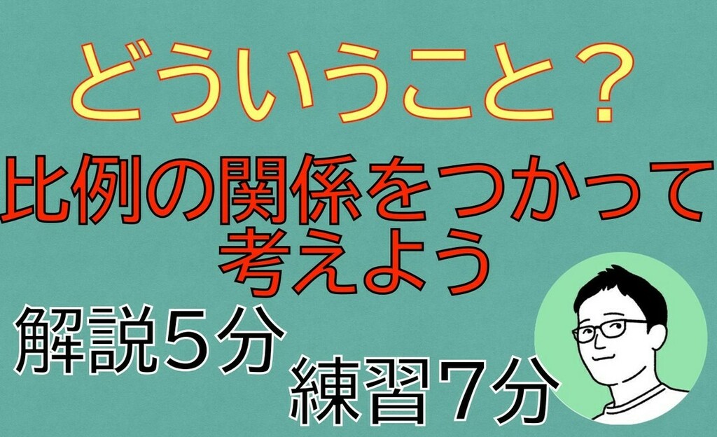 ট ইট র やっさん Youtube小学校 小5 算数 比例 2 を公開しました 比例の性質を使って 表には表せない大きな数での ともなってかわる量の大きさを考えることがテーマです T Co Saqgiwjikl オンライン学習 算数 小5 比例 Youtube小学校