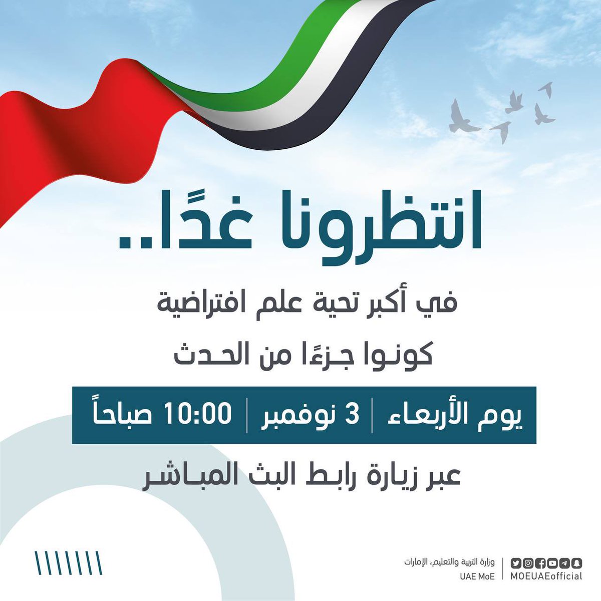 غداً أكبر تحية علم افتراضية شاركوا معنا من خلال الرابط:

youtu.be/XsdOdJwmhys

#يوم_العلم