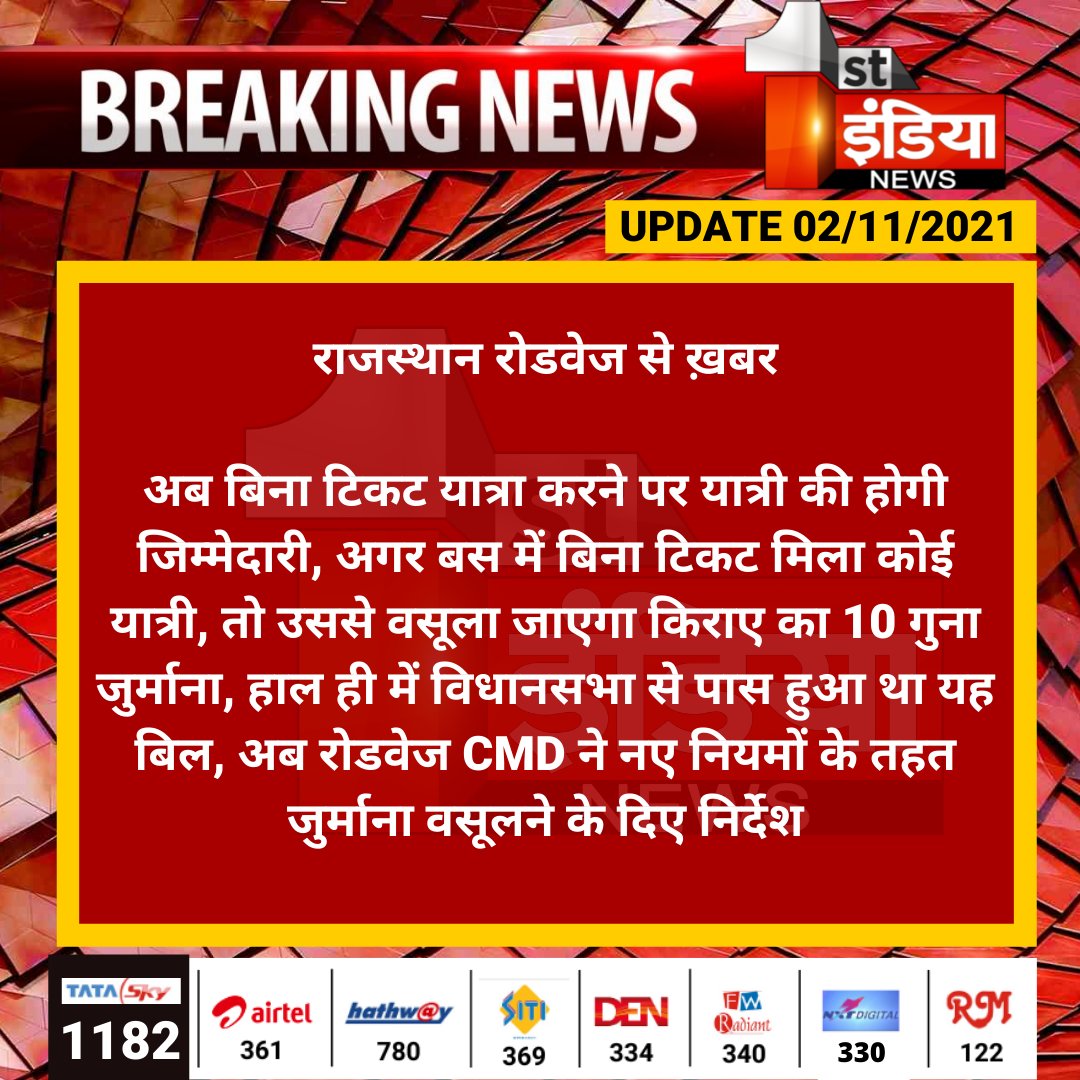 1stIndiaNews's tweet photo. राजस्थान रोडवेज से ख़बर

अब बिना टिकट यात्रा करने पर यात्री की होगी जिम्मेदारी, अगर बस में बिना टिकट मिला कोई यात्री, तो उससे वसूला जाएगा किराए का 10 गुना जुर्माना....

#Jaipur @RSRTC_OFFICIAL @RajGovOfficial @parmarshivendra https://t.co/hVmYcuz24O