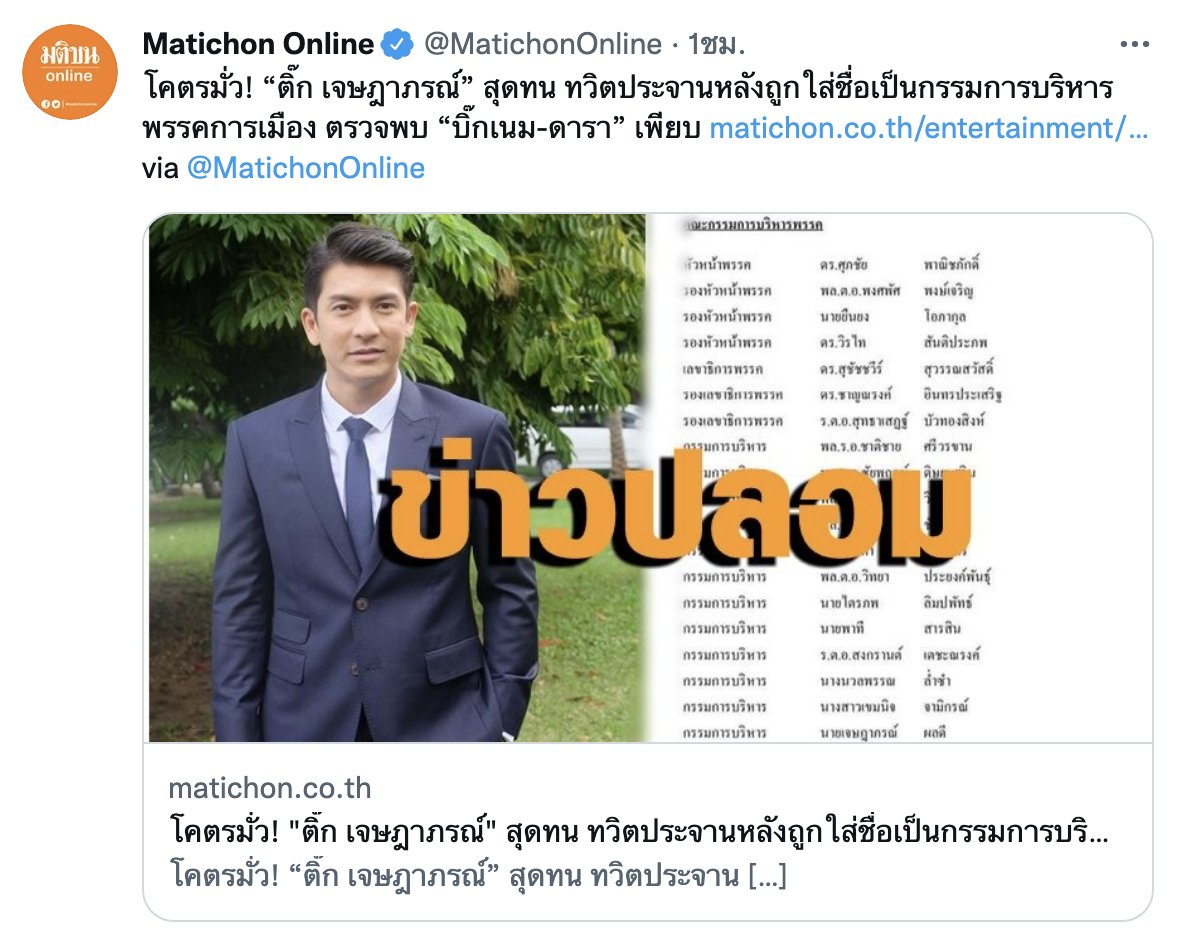 tik_pholdee's tweet photo. ก็แค่จะชี้แจงให้ทราบถึงข้อเท็จจริงว่านี่คือ Fake news เท่านั้นครับ ไม่ได้ใช้อารมณ์ว่าโคตรมั่วหรือสุดทน เพียงแต่สงสัยว่าใครทำ... ช่างรวบรวมได้เหมือนเจ้าภาพกฐินเลยครับ 🥲

ปล. ฝากหน่วยงานที่เกี่ยวข้องรบกวนตรวจสอบให้ด้วยครับ https://t.co/dPmvVByWDP