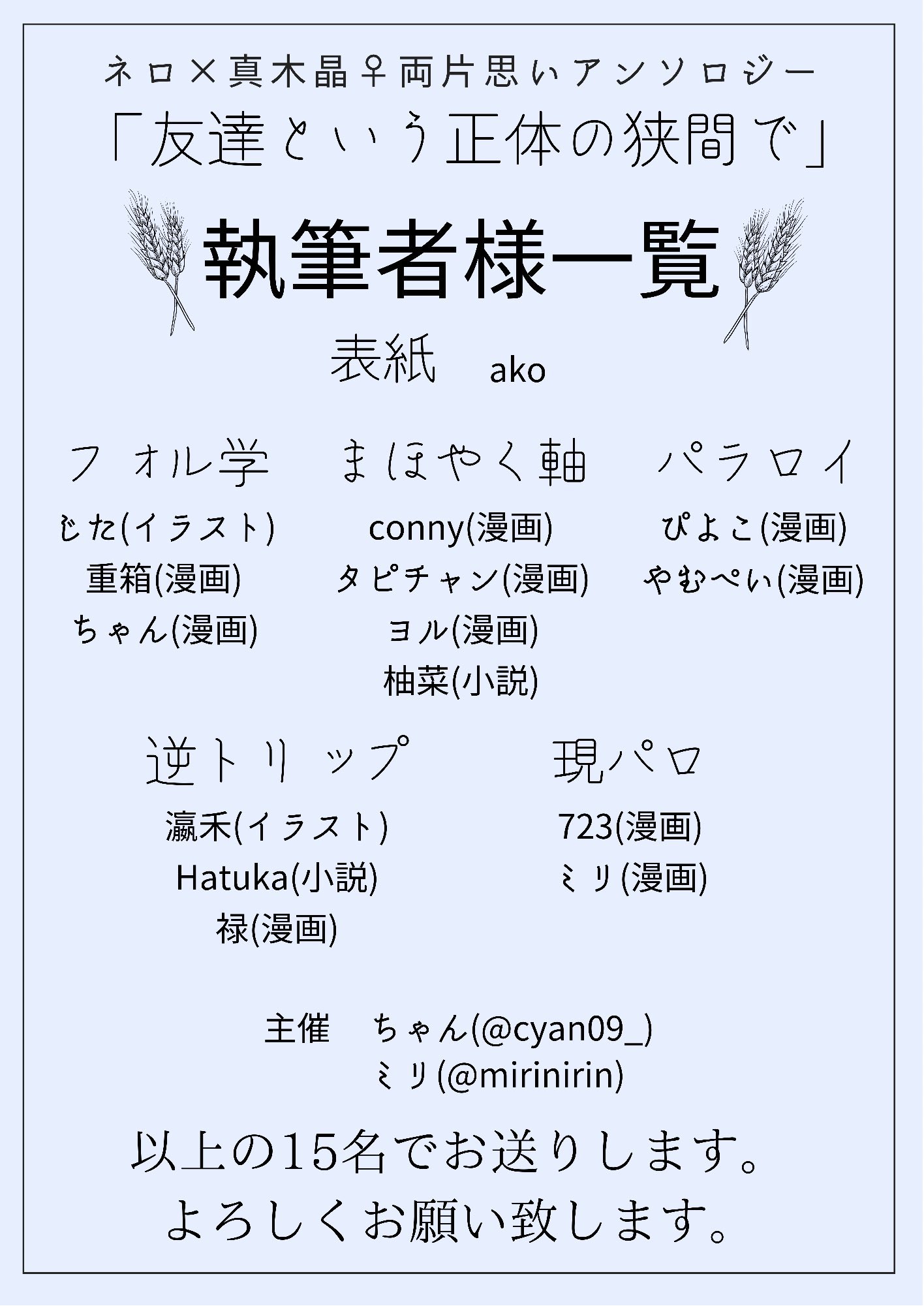 ネロ 真木晶 両片思いアンソロジー 執筆者様一覧 ネロ晶 両片思いアンソロジー 友達という正体の狭間で 執筆者様一覧になります 敬称略 五十音順 頒布イベントは22年3月26日開催のネロ晶 Webオンリーを予定しております また変更等ある場合
