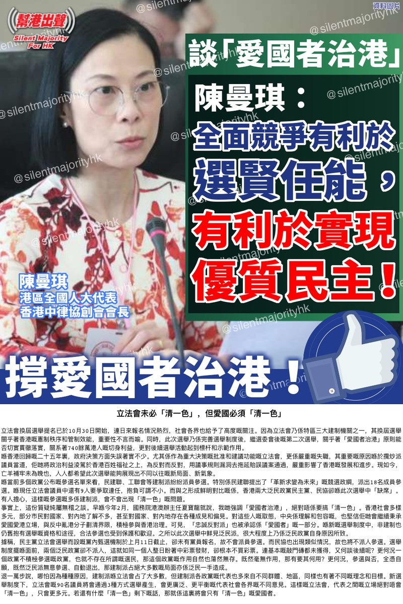 ChinaRedcolor's tweet photo. 「愛國者治港」也不是清一色，只是把極少數反中亂港者排除在管治架構外，本質並不排除不同政見者。她認為，全面競爭有利於選賢任能，有利於實現優質民主，強調所有參選人通過資格審查後，還需比政綱、比能力，以爭取選民支持！ https://t.co/xl9uAltve6
