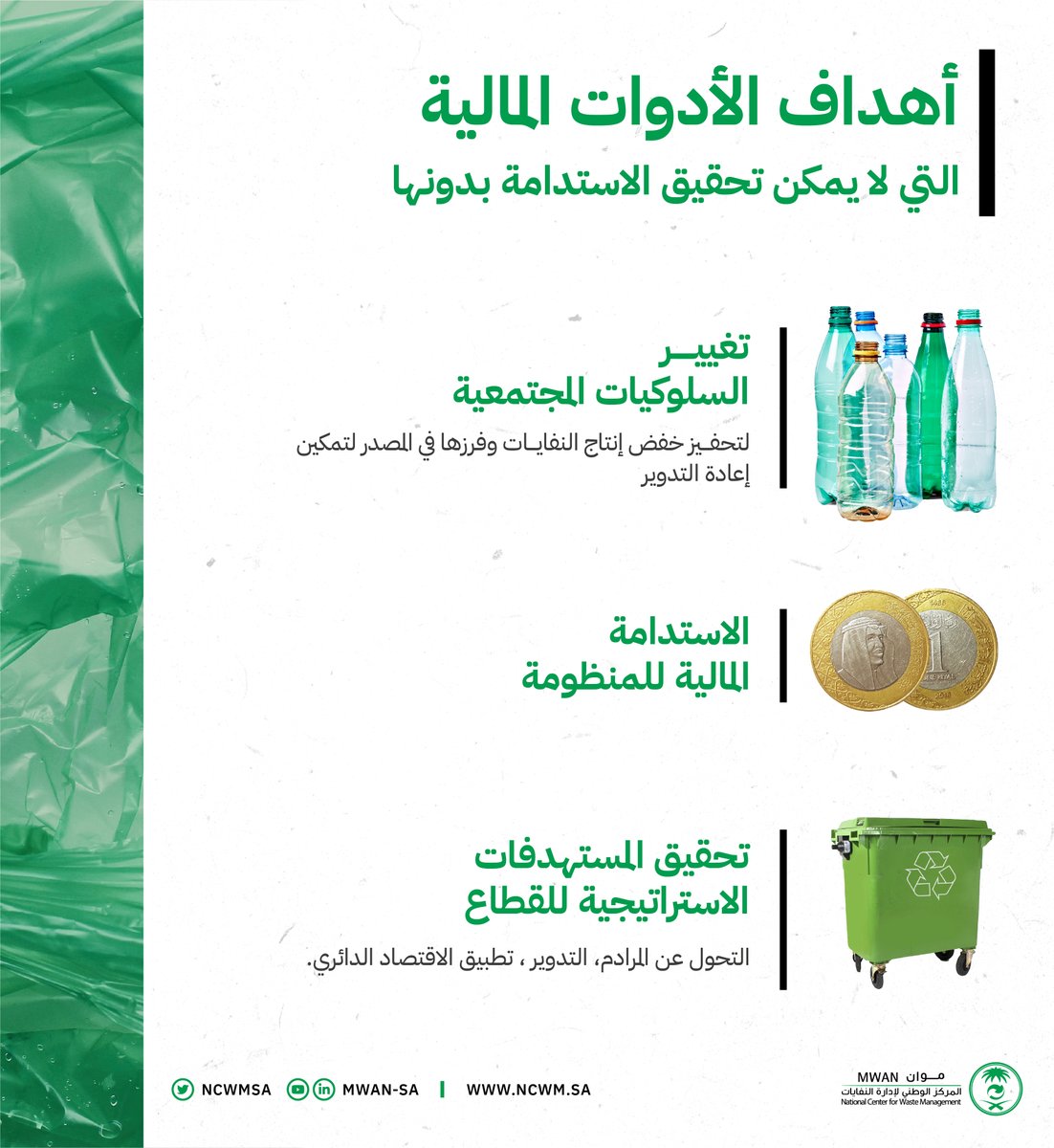 ncwmsa's tweet photo. المخطط الاستراتيجي الشامل أحد برامج التمكين التي يعمل عليها #موان ويتضمن الأدوات المالية التي لايمكن تحقيق الاستدامة في الاستثمار بدونها، والتي تهدف إلى: https://t.co/FxQWYHKbav