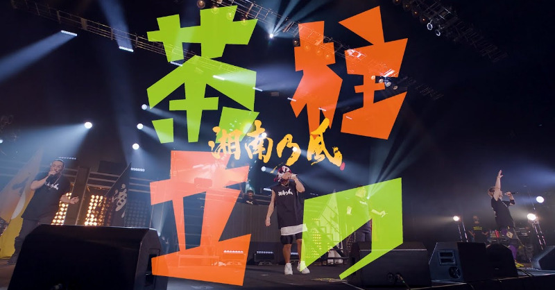 134r_official's tweet photo. ／
#湘南乃風 新曲「#茶柱立つ」
LIVEミュージックビデオ公開🔥
＼

初披露となった『風伝説 TOUR 2020 四方戦風』東京公演でのライブ映像のMVを公開‼️
▶️https://t.co/oPkfzokGgK

🎧https://t.co/ZvBqbr2H1F
11/7(日)まで再生キャンペーン実施中
https://t.co/lkxs3yixmD