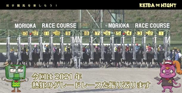 IAT_info's tweet photo. 11/4(木)23:10からは『#ケイバDEナイト』☞#23は「グレードレース2021　前編」。

今年も岩手競馬を熱狂させたグレードレース。今回は、マーキュリーカップ、クラスターカップを
振り返ります！ 

☆バックナンバー
https://t.co/OKQazef5Hl

#岩手競馬 #OroRa  @iwatekeiba https://t.co/Z6LrsIb7aX