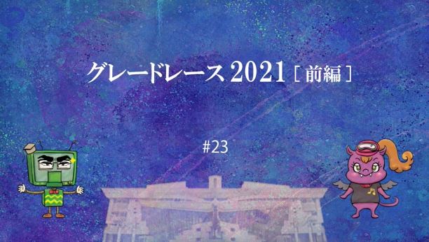 IAT_info's tweet photo. 11/4(木)23:10からは『#ケイバDEナイト』☞#23は「グレードレース2021　前編」。

今年も岩手競馬を熱狂させたグレードレース。今回は、マーキュリーカップ、クラスターカップを
振り返ります！ 

☆バックナンバー
https://t.co/OKQazef5Hl

#岩手競馬 #OroRa  @iwatekeiba https://t.co/Z6LrsIb7aX