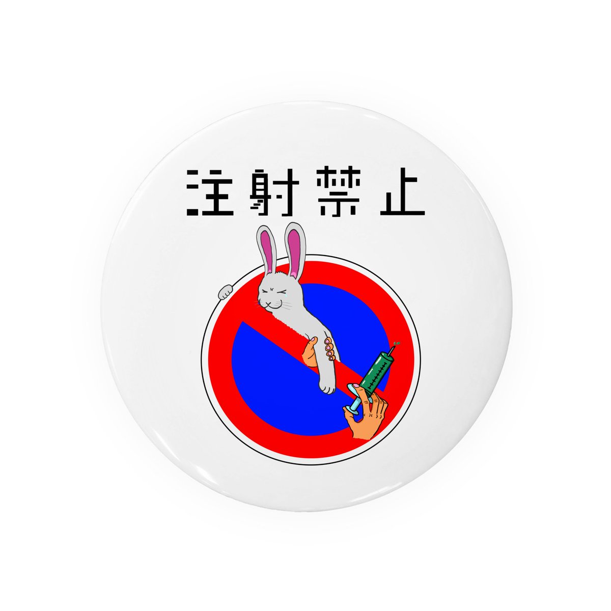 _Zero_plus_'s tweet image. あの道路標識に着想を得た「注射禁止」グッズの第2弾！！注射はイヤだぴょん。
now on sale!

suzuri.jp/Zeroplus   

#suzuriで販売中 
#うさぎ
#ウサギ 
#アニマル
#拡散希望