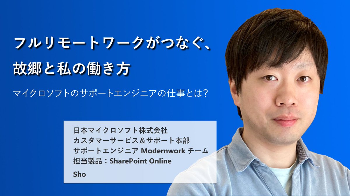 mskkpr's tweet photo. 【マイクロソフトのサポートエンジニアの仕事とは?】
フルリモートで新潟から #サポートエンジニア として活躍中の Sho さんに、お仕事のやりがいやフルリモートならではのワークライフスタイルなどについて伺いました。
https://t.co/UVaeqiScGz
#supportEngineerInsight #wearehiring https://t.co/2PkNtI78VC