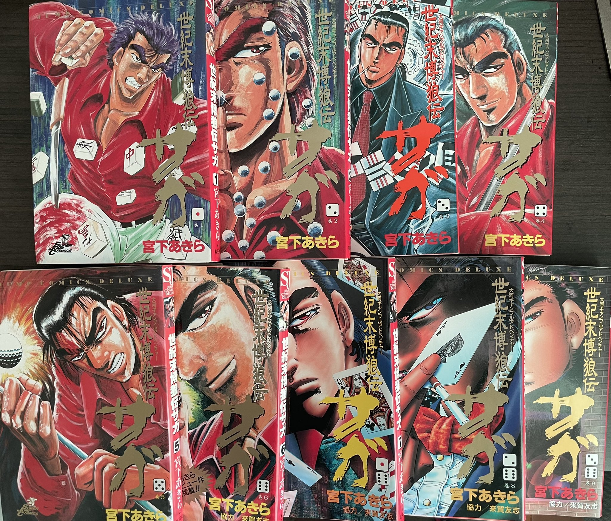 ちんぱん院さん 死亡中 当分休み 漫画好き 232 世紀末博狼伝サガ 作 宮下あきら 全9巻 ギャンブルで生計を立て 博打以外は何もしない事を信条とする生粋のギャンブラーのサガ 高級ホテルで 寝泊まりをしており そのホテルボーイの松尾を相棒にし