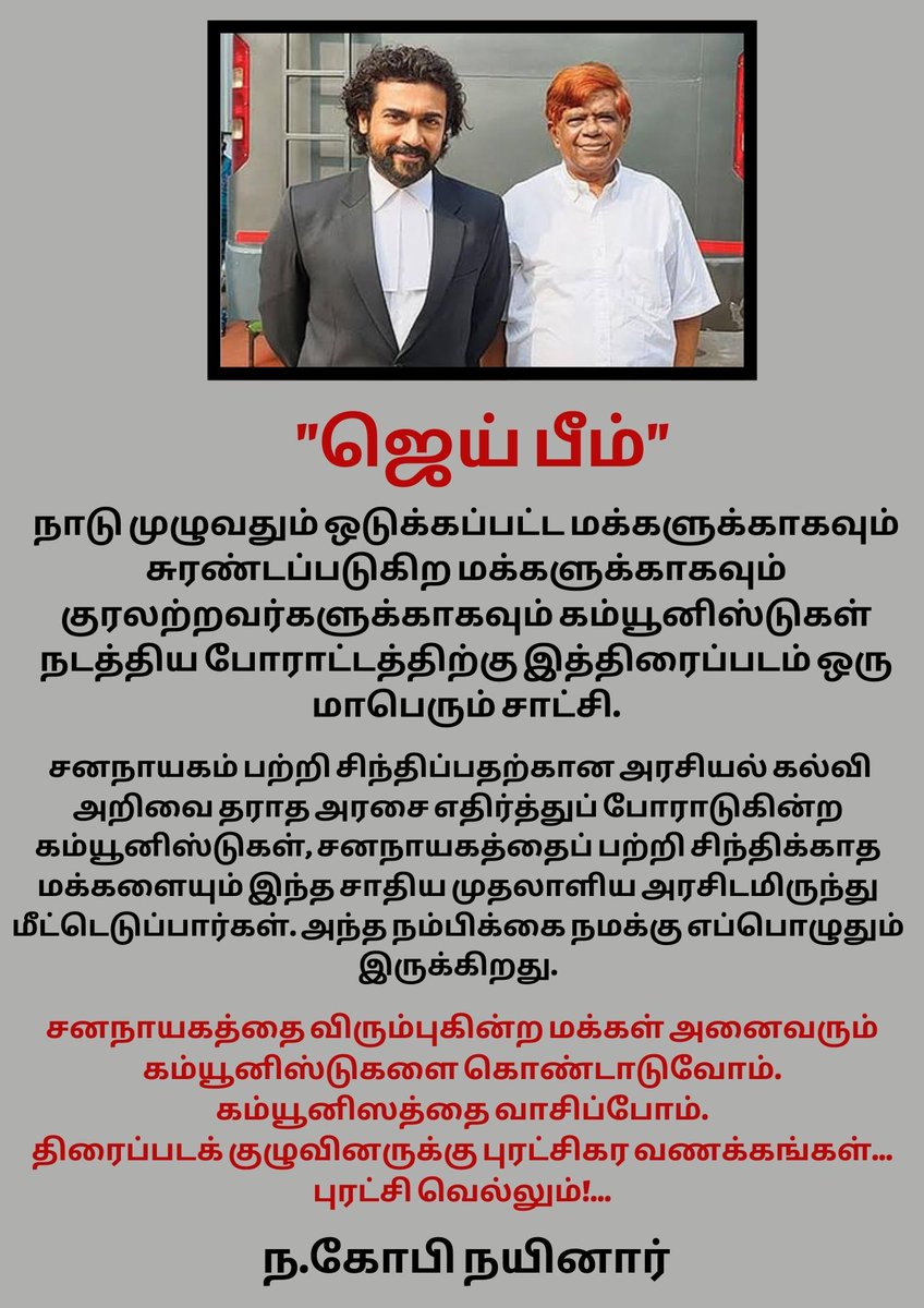 சனநாயகத்தை விரும்புகின்ற மக்கள் அனைவரும் கம்யூனிஸ்டுகளை கொண்டாடுவோம். கம்யூனிஸத்தை வாசிப்போம். திரைப்பட குழுவினருக்கு புரட்சிகர வணக்கங்கள்... புரட்சி வெல்லும்!... #ChandruKrishnaswamy #JaiBhimOnPrime @Suriya_offl @tjgnan @2D_ENTPVTLTD @prakashraaj