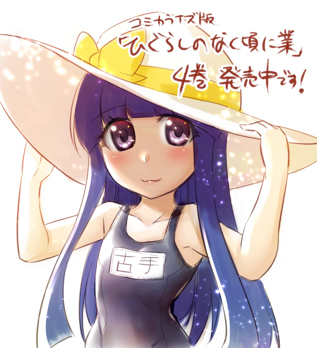 古手梨花 「コミカライズ版「ひぐらしのなく頃に業」4巻発売です!
水着回やら内臓回やらがぎゅ」|赤瀬とまとのイラスト