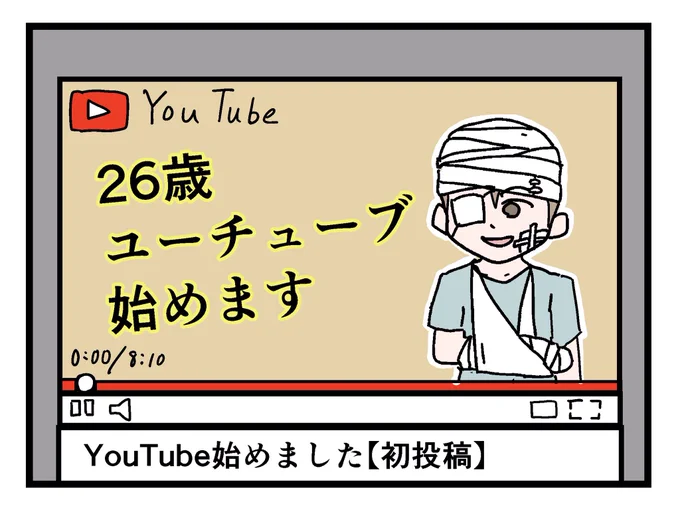 初回のサムネから満身創痍の人 