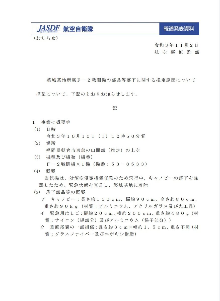 ume_shirt's tweet photo. 航空自衛隊 2021年11月2日 報道発表 築城基地所属Ｆ－２戦闘機の部品等落下に関する推定原因について

キャノピーがロックされていない状態のまま当該機が飛行したため、操縦席内部と外気の圧力差が生じ、キャノピーが機体から分離し、落下したものと推定される。

https://t.co/1lpzzgRVUk (pdf) https://t.co/RB5VXiTCxN
