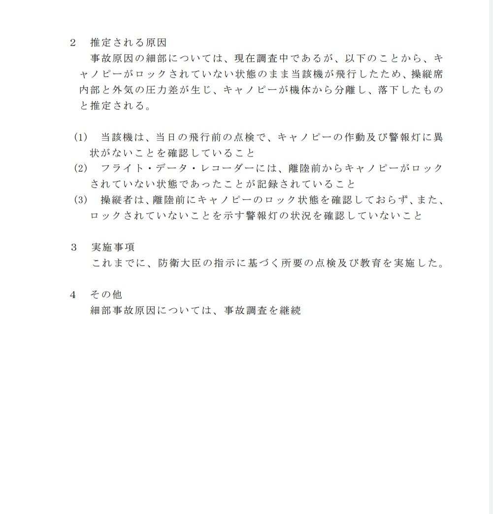 ume_shirt's tweet photo. 航空自衛隊 2021年11月2日 報道発表 築城基地所属Ｆ－２戦闘機の部品等落下に関する推定原因について

キャノピーがロックされていない状態のまま当該機が飛行したため、操縦席内部と外気の圧力差が生じ、キャノピーが機体から分離し、落下したものと推定される。

https://t.co/1lpzzgRVUk (pdf) https://t.co/RB5VXiTCxN