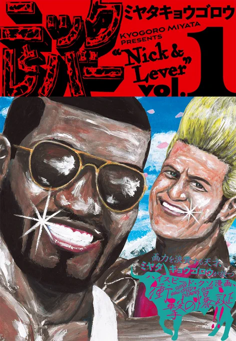 クソ漫画『ニックとレバー』1巻 
12月10日発売!!
予約受付中!!
Amazon
https://t.co/1ewmAPujdk
KADOKAWA
https://t.co/BrtOzoIA4s 
