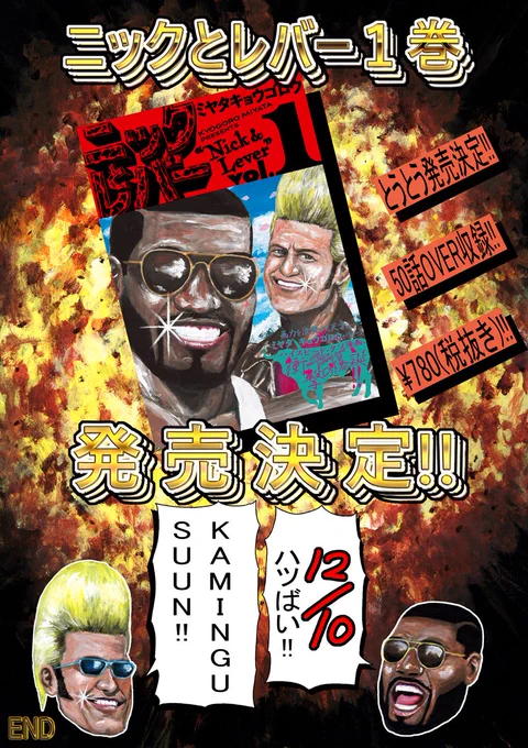 クソ漫画『ニックとレバー』1巻 
12月10日発売!!
予約受付中!!
Amazon
https://t.co/1ewmAPujdk
KADOKAWA
https://t.co/BrtOzoIA4s 