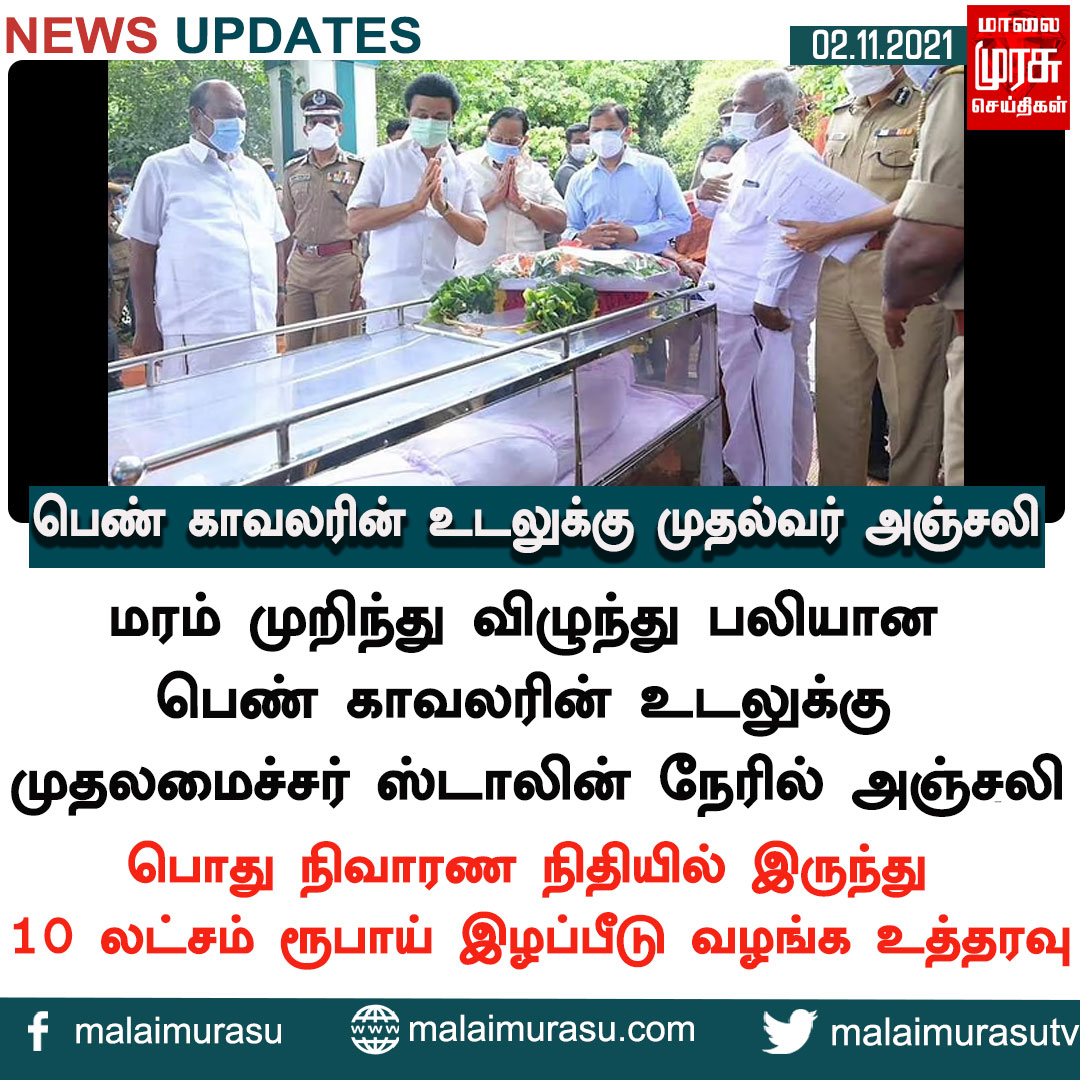 MalaimurasuTv's tweet photo. பெண் காவலரின் உடலுக்கு முதல்வர் அஞ்சலி
#police #dead #womenpolice #treefelldown #rain #heavyrain #tnrain #chennairain #water #public #weather #forecast #weathernews #government #tnnews #tn #tamilnadunews #tngovernment #indianews #malaimurasu #MMTVnews https://t.co/8u08okIHMz