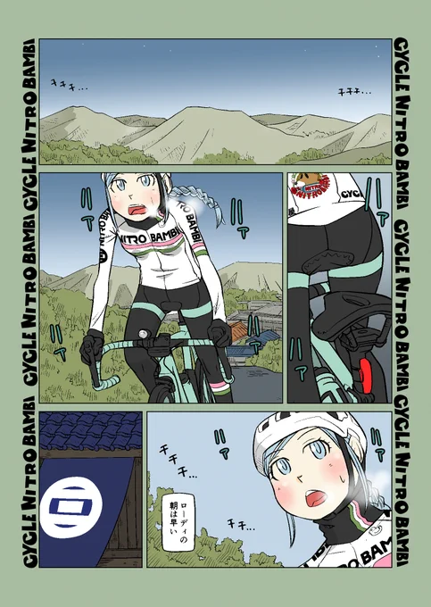 【サイクル。】ローディの朝は早い。 凄く早い。#ロードバイク #サイクリング #自転車 #漫画 #イラスト #マンガ #ロードバイク女子 