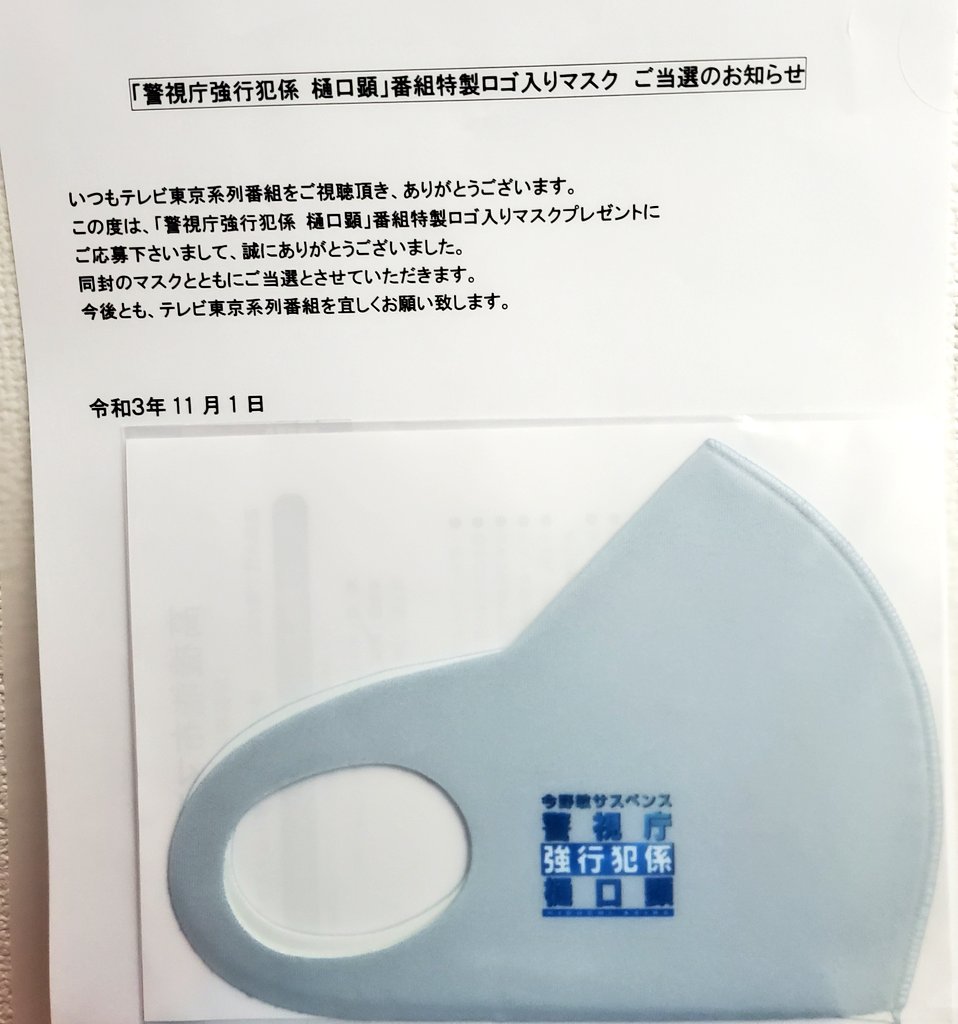 chu715's tweet photo. わぁ〜い👐
#強行犯係樋口顕
番組特製ロゴ入りマスク
当たりました〜🎯
大好きな #ReN が
主題歌
『#RunningForward』担当し
カメオ出演で俳優デビュー果たした特別なドラマのマスク💝
とっても嬉しいです🤩
#テレビ東京 様もありがとうございました🙇♀️ https://t.co/Uj3HS3DrOx