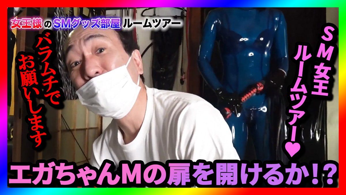 【エガちゃんねる公認切り抜きチャンネル】
エガちゃんねる削除された動画!?SM女王グッズ部屋ルームツアー！消される前に見て！youtu.be/xLHTlYjg0A8 エガちゃんファンの方、あたおかの皆様よかったらチャンネル登録、グッドボタン宜しくお願いします（ 'Д⊂ヽ #江頭 #エガちゃんねる #切り抜き