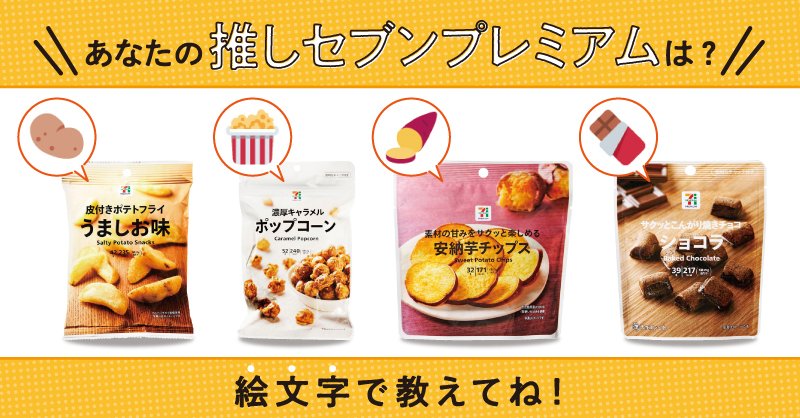 イトーヨーカドー 11月4日は いい推しの日 推しについて語り合う日ということで みなさんに質問 皮付きポテトフライ 濃厚キャラメルポップコーン 安納芋チップス サクッとこんがり焼きチョコ あなたの推し セブンプレミアム は