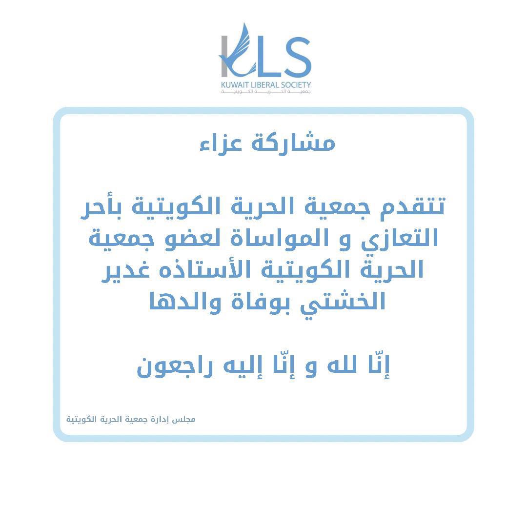 KuwaitKLS's tweet photo. | مشاركة عزاء |

ببالغ الحزن والأسى نتقدم بخالص التعازي وصادق المواساة لعضو الجمعية السيدة غدير الخشتي بوفاة والدها ، سائلين المولى عز وجل أن يلهمهم الصبر والسلوان

إنا لله وإنا إليه راجعون https://t.co/ojLNkCiHeL