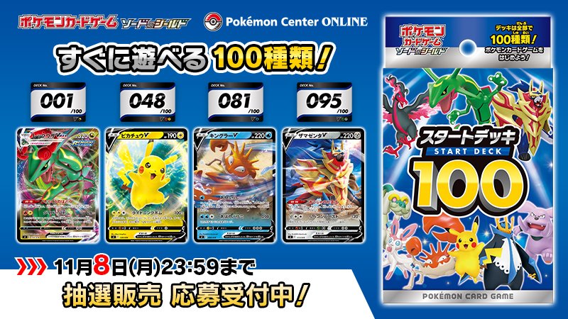 ポケモン公式ツイッター ポケモンセンターオンラインで 12月17日 金 発売のポケモンカードゲームの構築デッキ スタートデッキ100 の抽選販売の応募が受け付け中 応募期間は 11月8日 月 23時59分までだよ くわしくはこちら T Co