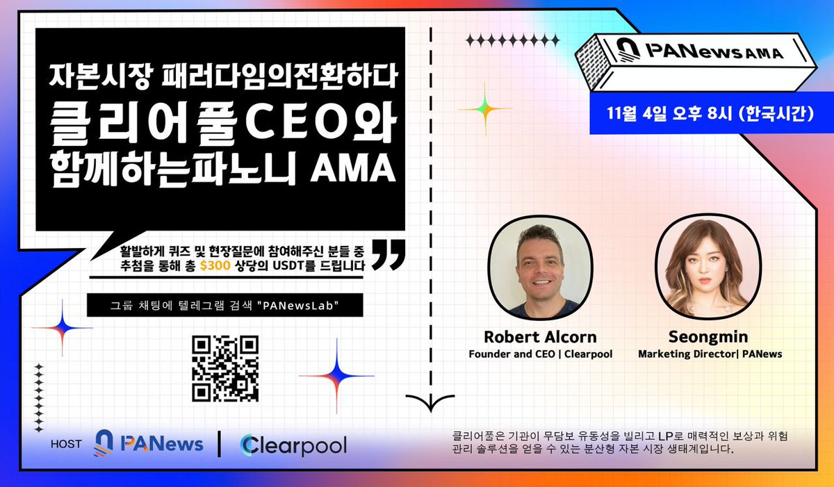ClearpoolFin's tweet photo. 🗓️Save the Date 🗓️

Clearpool x @PANewsLab #AMA is scheduled for November 4th at 20:00 KST 

The event will be in English🇬🇧 translated live in Korean🇰🇷

What questions would you like to ask @Rob883? 

 ✨Join the discussion: https://t.co/XWHoVOMJIC

$CPOOL #Clearpool https://t.co/rfC6MQamPG