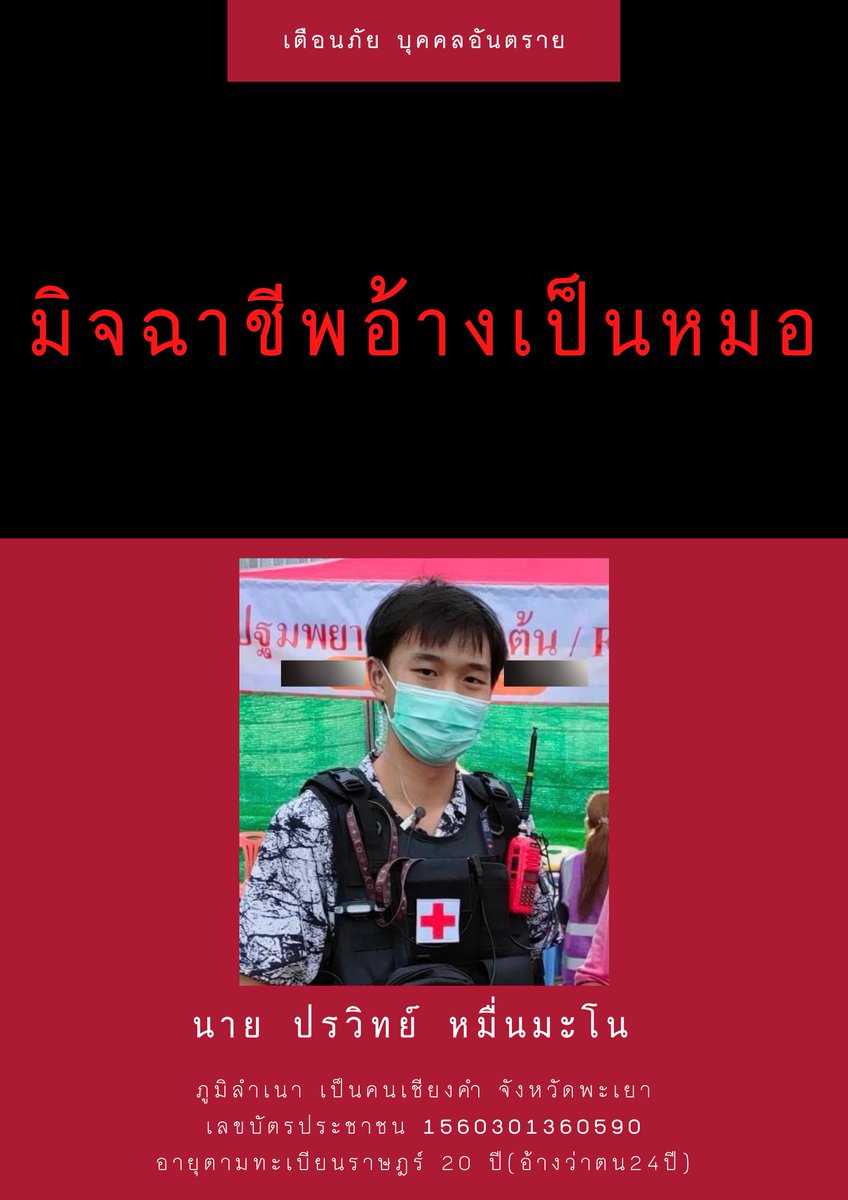 forpeople_th's tweet photo. 📢 จากกรณีที่มีบุคคลเเอบอ้างว่าตนเองเป็นหมอ ทางกลุ่ม PEOPLE FOR PEOPLE ขอชี้เเจ้งว่าบุคคลที่อ้างว่าตนเองนั้นเป็นหมอไม่ได้มีส่วนเกี่ยวข้องกับกลุ่ม PEOLE FOR PEOPLE เเล้ว ก่อนหน้านี้เคยทำงานด้วยกันจริง (1) #ม็อบ2พฤศจิกา64 https://t.co/aqpeGIE0wJ