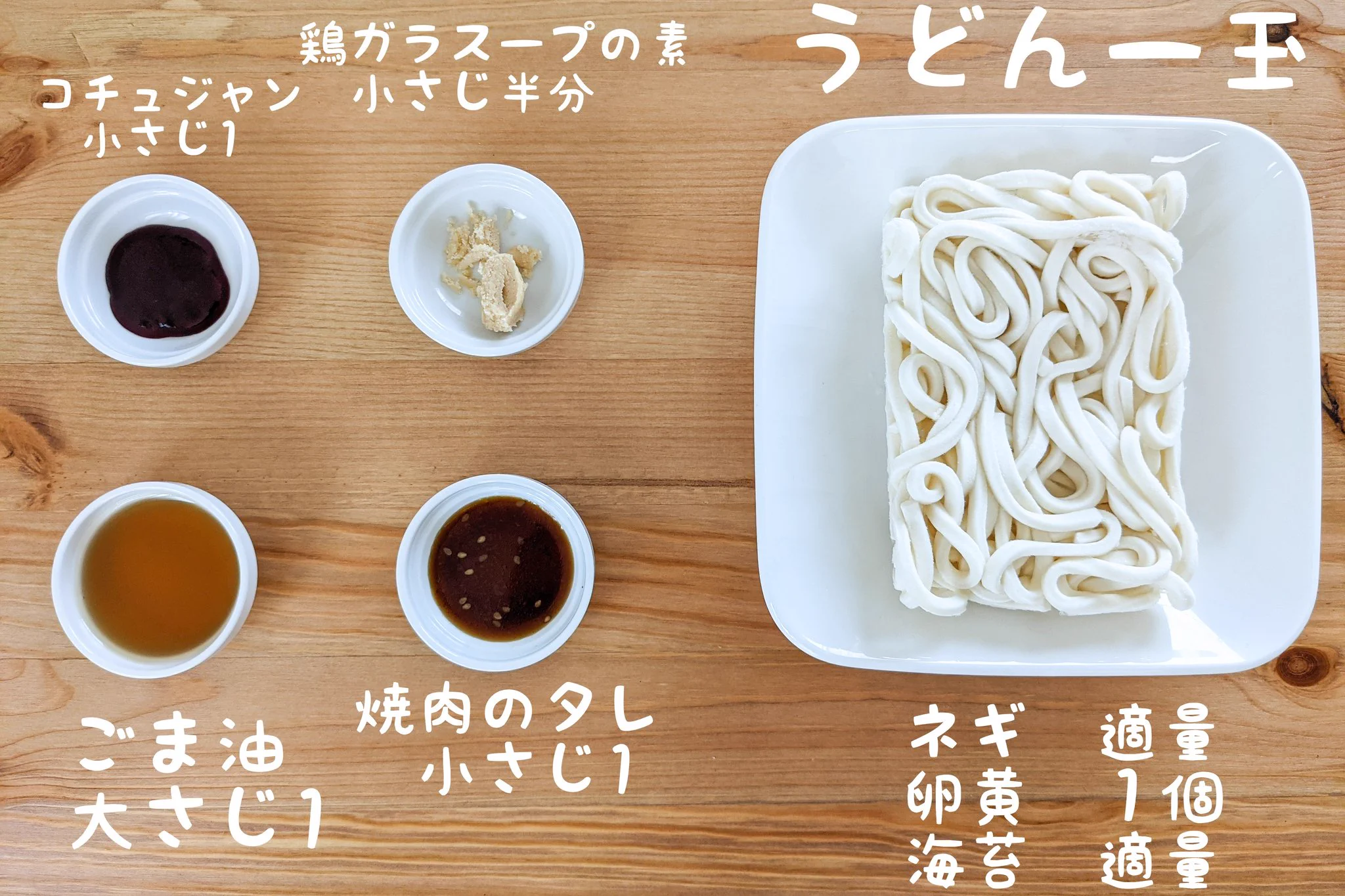 料理初心者さんでも作れそうなくらい簡単！ビビンバ風うどんレシピ！
