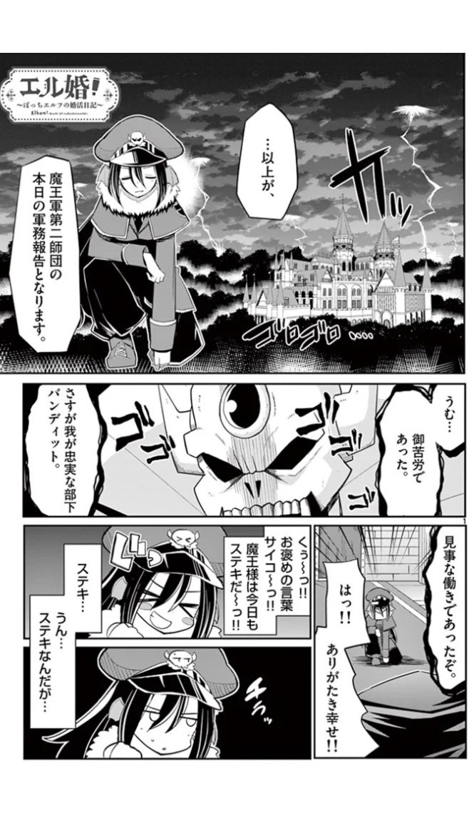 「エル婚!～ぼっちエルフの婚活日記～」最新話更新!
16. 第9話 服を着るならこんな魔王に (1)  #サンデーうぇぶり

https://t.co/7kiokBGkkP 