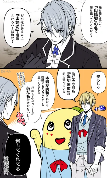 【刀剣乱舞×ふなっしー】
1・2枚目の続き・・・
ふなっしーは、虚言癖があるようですww

本当はリボン魚でデザインしていたようですが、裏事情でリボンになってしまったとの情報頂きました。

長義くんは色々こじらせそうww 