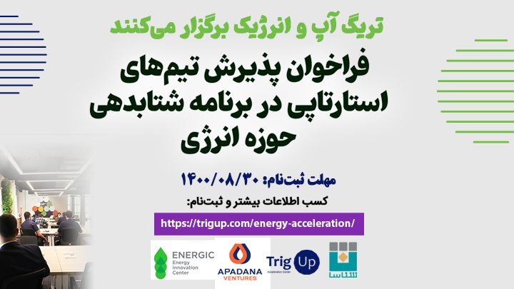 شتابدهنده تریگ‌آپ با همکاری شتابدهنده انرژیک، برنامه شتابدهی مشترکی را در حوزه صنعت نفت و انرژی برگزار می‌کند.
لینک ثبت‌نام
trigup.com/energy-acceler…
مهلت ثبت نام : 30 آبان ماه
 #فراخوان_شتابدهی
#trigup #accelerator
