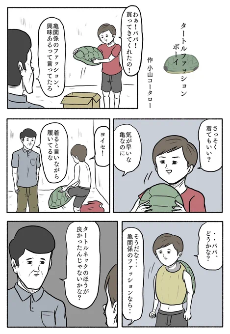 再掲「タートルファッションボーイ」 
