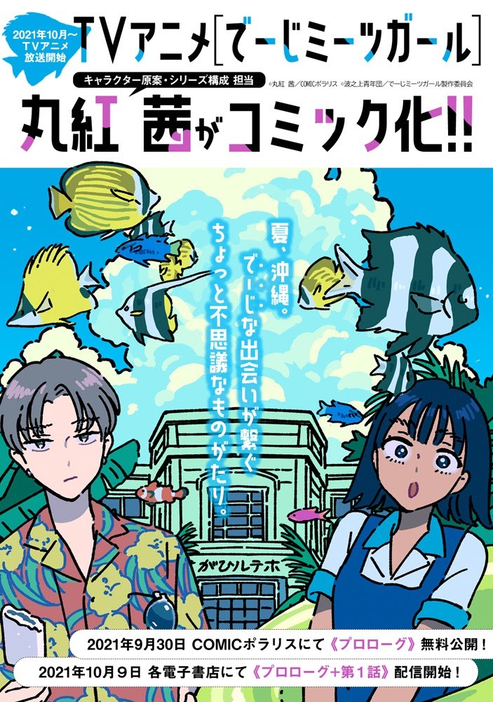 GourmetBq's tweet photo. 波之上青年団＆丸紅茜先生の『でーじミーツガール』は、その「『ブレない』物語性」と「漫画で表現し得るロマンの『極北』」という意味で、COMIC『ポラリス』での連載にふさわしい傑作だ、と思います。もちろん、アニメも楽しませてもらってますよ♡
 #推しポラリス https://t.co/RKd4GRt7Sj