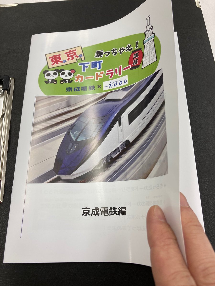 いよいよ明日から京成電鉄と連携した合同イベント｢東武×京成乗っちゃえ