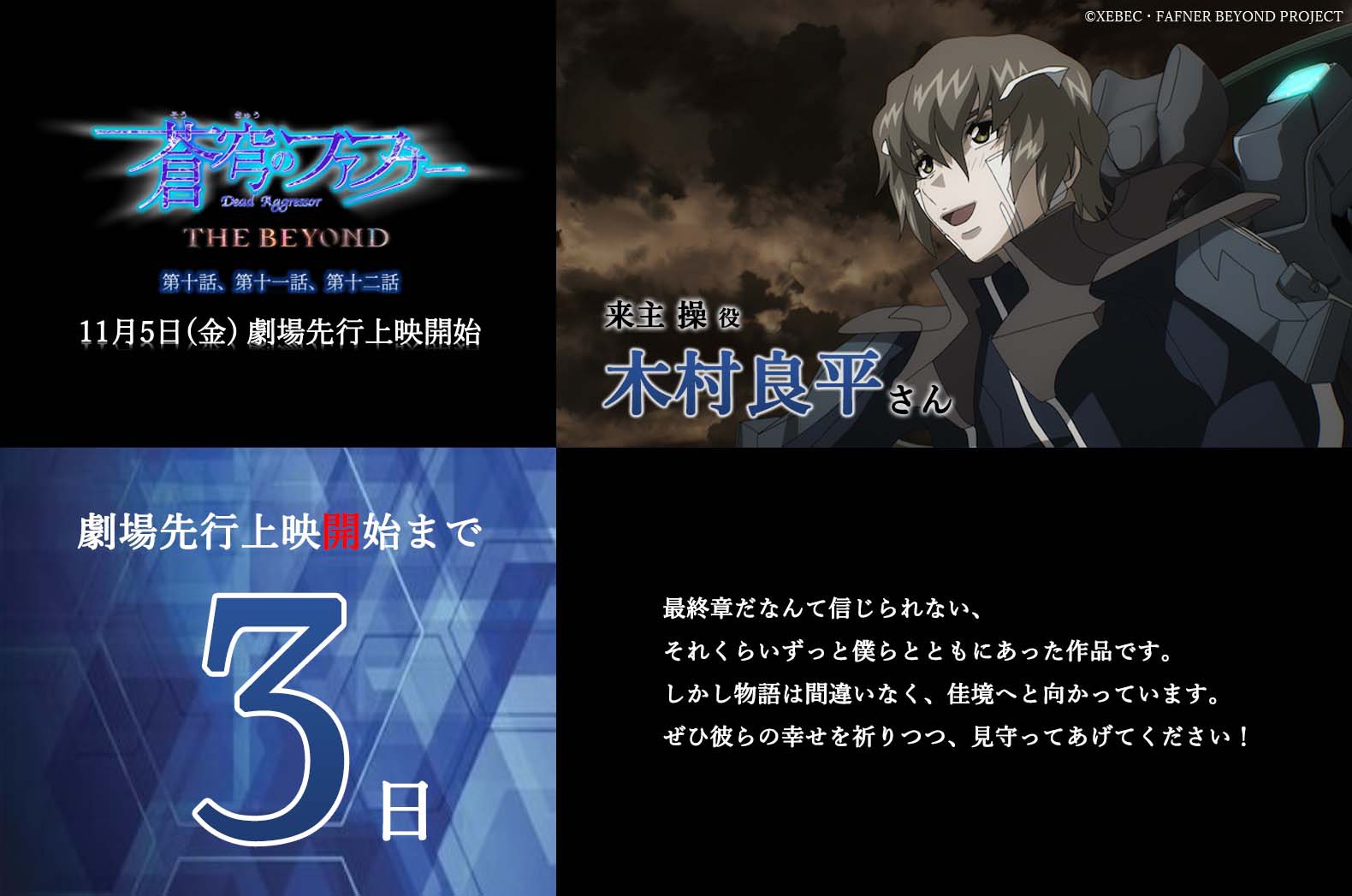 蒼穹のファフナー THE BEYOND 第十話 第十一話 第十二話 来場者