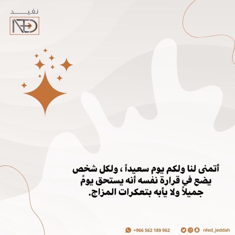 Nfed_jeddah's tweet photo. أتمنى لنا ولكم يوما سعيداً، ولكل شخص يضع في قرارة نفسه أنه يستحق يوماً جميلاً ولا يأبه بتعكرات المزاج.
..
..
#مقولة #حكمة #عظماء_بلا_مدارس
#نعود_بحذر
#متطوع #فعاليات #توعية #نعود_بحذر
#جدة_الان #فرص #عمل #خير
#حملات #مبادرات #تثقيف #كرونا
#volunteering #volunteer2020 https://t.co/hdvefaGH61