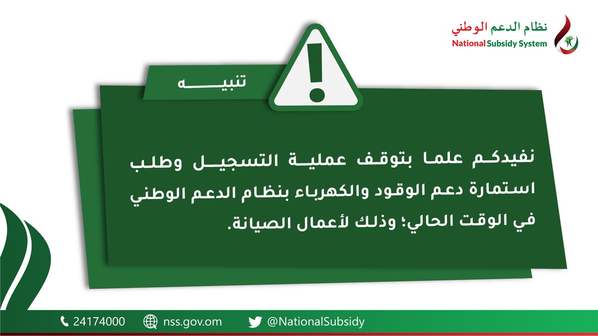 تنبيه⚠️

لأعمال الصيانة؛ توقف عملية التسجيل وطلب استمارة دعم الوقود والكهرباء بنظام الدعم الوطني. 

#نظام_الدعم_الوطني