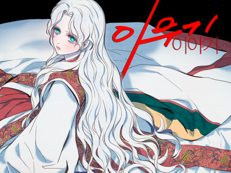 《이무기 이야기》
posty.pe/10u6sv