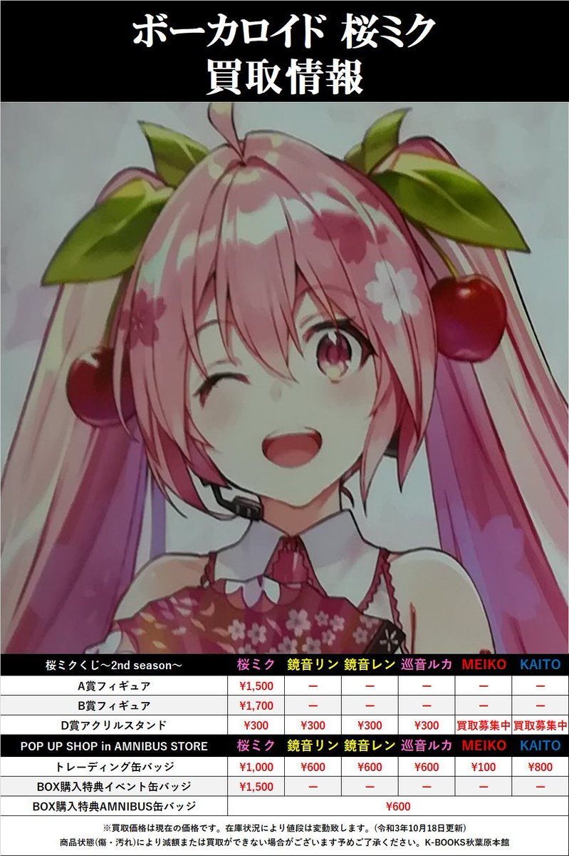 買取情報】 #初音ミク #桜ミク #ボーカロイド 桜ミク＆クロニクル