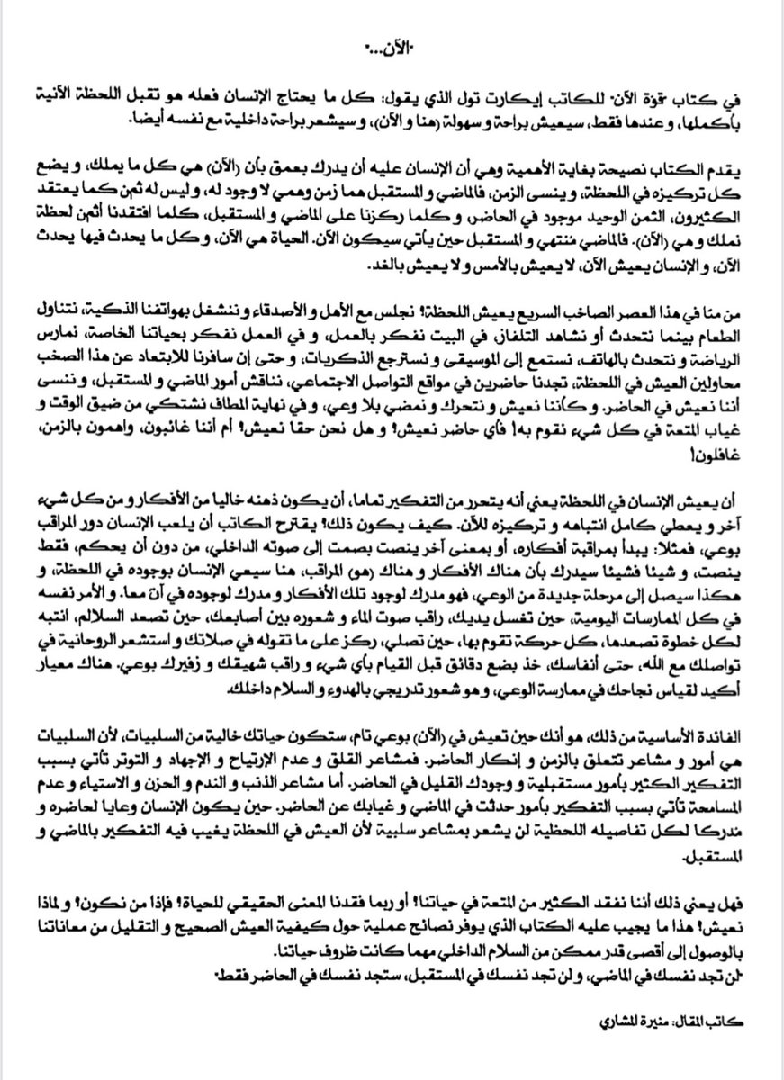 9dga_jarya8's tweet photo. ترى من منا يعيش اللحظة؟ وماذا يعني أن تعيش اللحظة؟ فكرة استوقفت الراحلة منيرة المشاري عند قراءة كتاب " قوة الآن " للكاتب ايكارت تول، فكتبت هذا المقال لتشارك القارئ التحليل - رحمها الله و نفع بكلماتها #منيرة_المشاري https://t.co/iljNw2K2ug