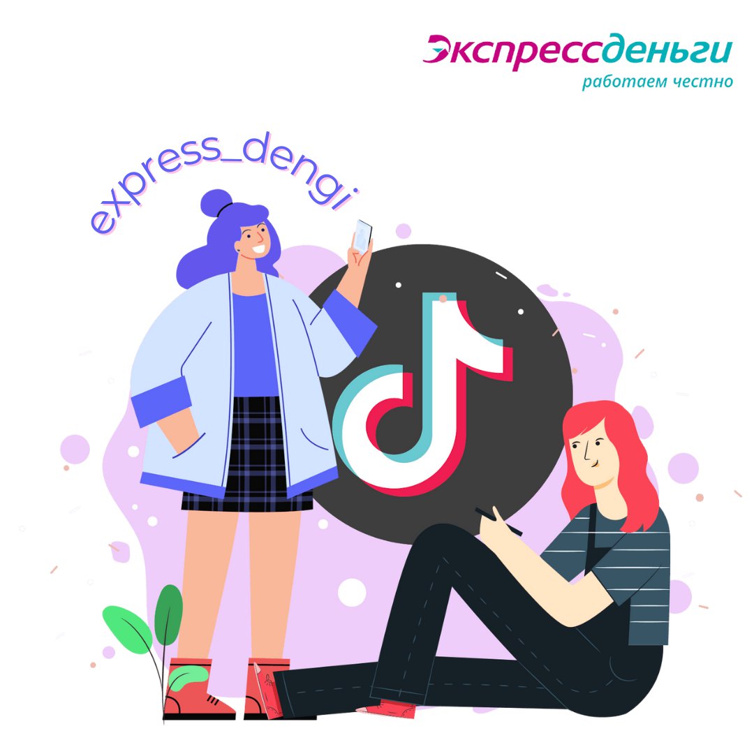 Мы активно развиваем свою страничку в TikTok
Поддержи нас своими лайками ❤️💥

Ссылка в шапке профиля 😏
taplink.cc/express_dengi