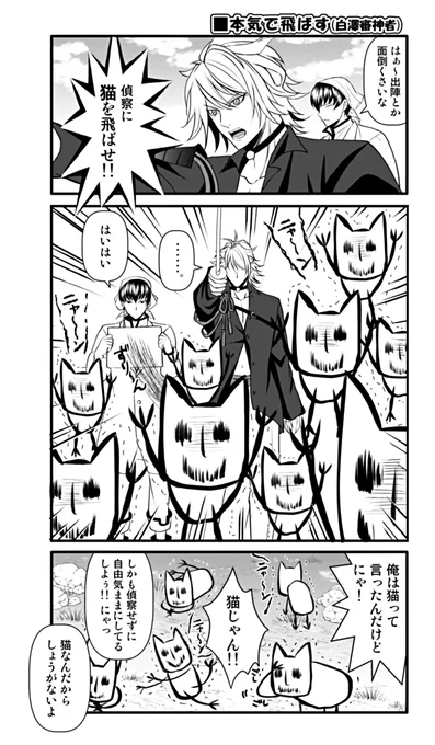 【刀剣乱舞×鬼灯の冷徹】

にゃん泉くんの「猫を飛ばせ」は脳内こうなってる!!
精神えぐるし3日間断固消えないし、ある意味最強な猫(もどき)だとも思ってるw 