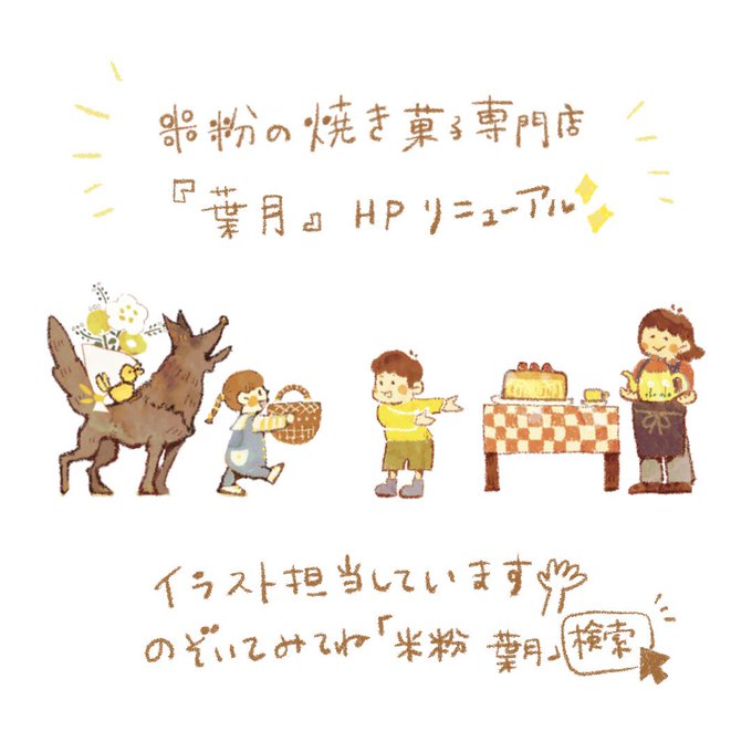 米粉の焼き菓子専門店葉月のtwitterイラスト検索結果