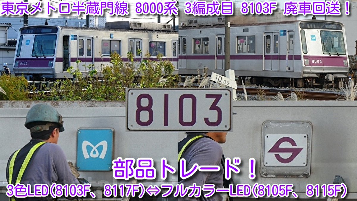 azumatakeshi's tweet photo. 【本日廃車！東京メトロ半蔵門線 8000系 3編成目 8103F 廃車回送！】
なんと検切れ近い順 行先表示器
3色LED(8103F、8117F)⇔フルカラーLED(8105F、8115F)
部品トレード！
https://t.co/XAPOdB0amg
 ＃東京メトロ ＃半蔵門線 ＃8000系 ＃8103F ＃3編成目 ＃廃車回送 ＃渡瀬北 ＃北館林 ＃行先表示器 https://t.co/QcikiEt1lk