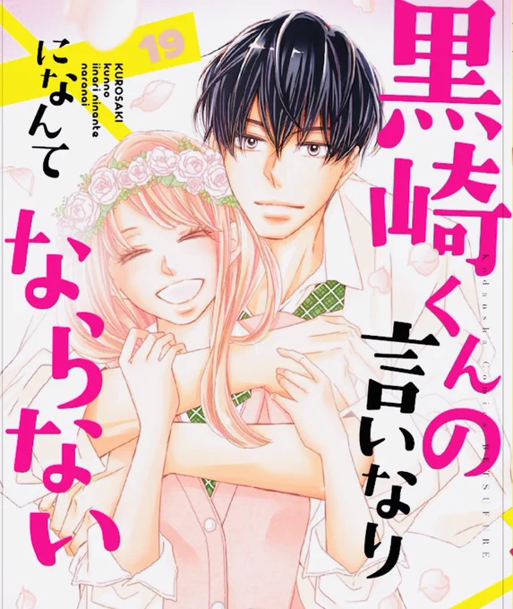 最終19巻のジャケットです💐
(左)通常版  (右)特装版
黒や由宇がこんな笑顔になる日がくるとは…感慨深い。笑
どうぞお手にとって頂けますように😂🙏

#黒崎くんの言いなりになんてならない 