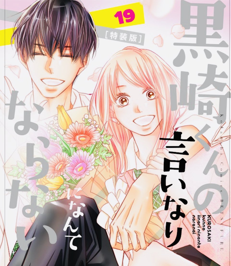 最終19巻のジャケットです💐
(左)通常版  (右)特装版
黒や由宇がこんな笑顔になる日がくるとは…感慨深い。笑
どうぞお手にとって頂けますように😂🙏

#黒崎くんの言いなりになんてならない 