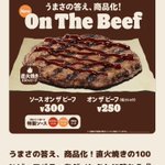 バーガーキング、ビーフ100％パティオンリー商品を出したみたいだ‼