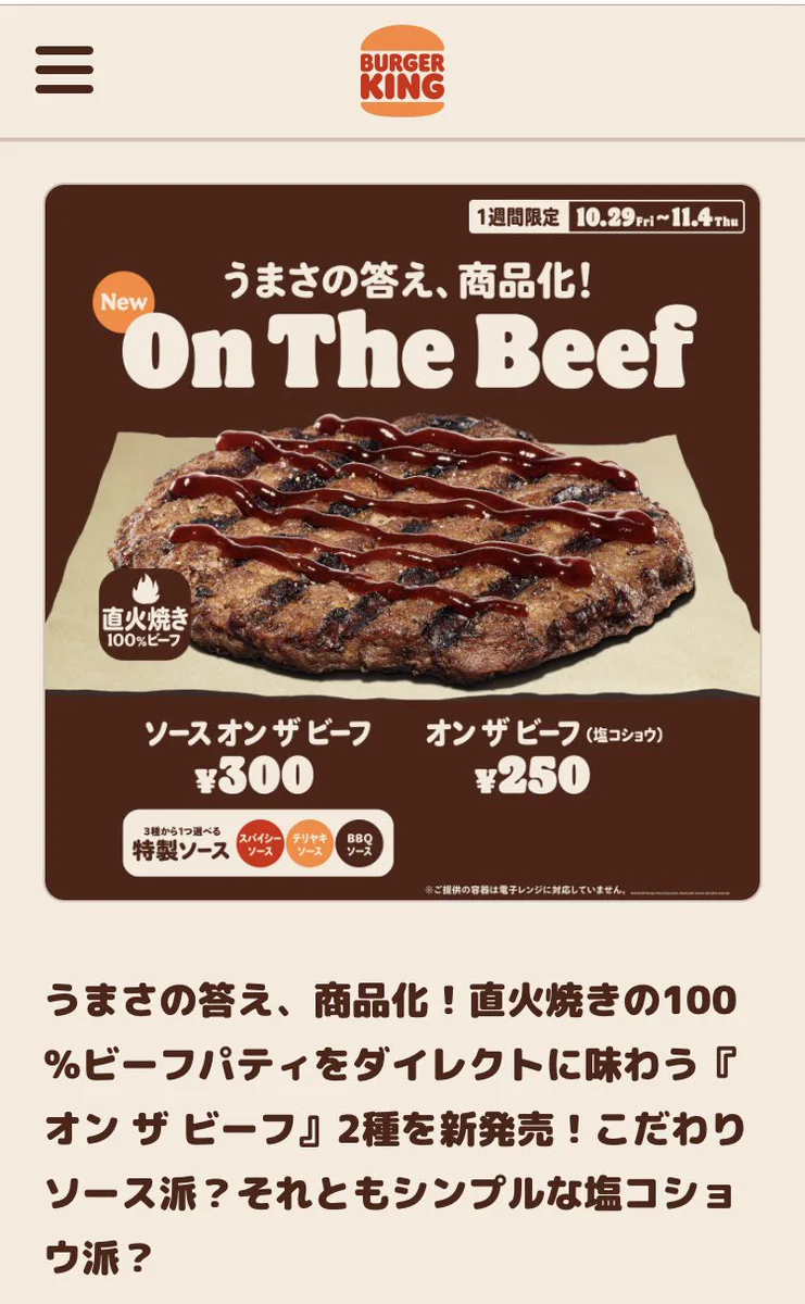バーガーキング、ビーフ100％パティオンリー商品を出したみたいだ‼